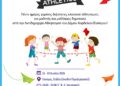 Δήμος Κορδελιού – Ευόσμου: Έρχεται το αθλητικό – εκπαιδευτικό πρόγραμμα «Kids’ Athletics»