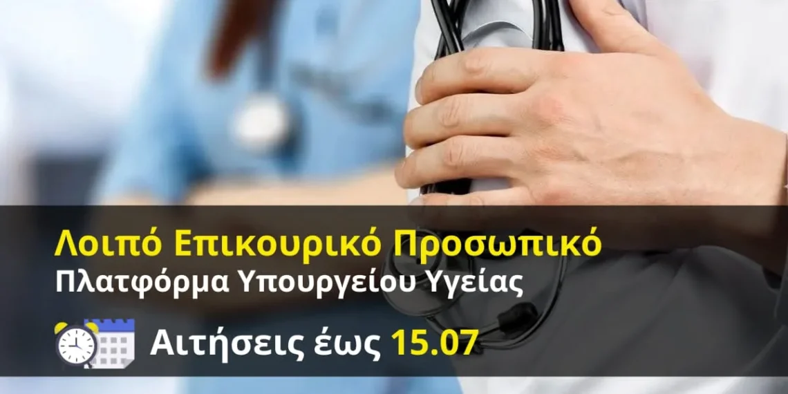 IDEA Eύοσμος: Ξεκίνησαν οι αιτήσεις για την πλατφόρμα του Λοιπού Επικουρικού Προσωπικου