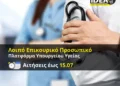 IDEA Eύοσμος: Ξεκίνησαν οι αιτήσεις για την πλατφόρμα του Λοιπού Επικουρικού Προσωπικου