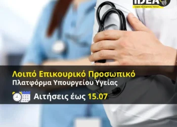 IDEA Eύοσμος: Ξεκίνησαν οι αιτήσεις για την πλατφόρμα του Λοιπού Επικουρικού Προσωπικου