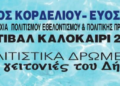 Δήμος Κορδελιού – Ευόσμου: Το καλοκαιρινό φεστιβάλ ανοίγει αυλαία