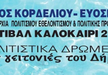 Δήμος Κορδελιού – Ευόσμου: Το καλοκαιρινό φεστιβάλ ανοίγει αυλαία