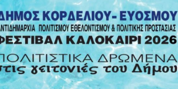 Δήμος Κορδελιού – Ευόσμου: Το καλοκαιρινό φεστιβάλ ανοίγει αυλαία