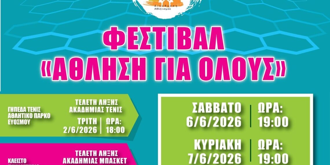 Δήμος Κορδελιού-Ευόσμου: Φεστιβάλ Άθλησης για Όλους
