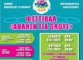 Δήμος Κορδελιού-Ευόσμου: Φεστιβάλ Άθλησης για Όλους