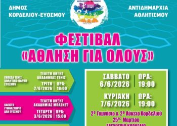 Δήμος Κορδελιού-Ευόσμου: Φεστιβάλ Άθλησης για Όλους