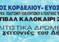 Ξεκινάει το Καλοκαιρινό Φεστιβάλ 2026 του δήμου Κορδελιού Ευόσμου