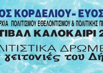 Ξεκινάει το Καλοκαιρινό Φεστιβάλ 2026 του δήμου Κορδελιού Ευόσμου