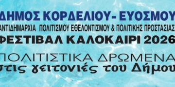 Ξεκινάει το Καλοκαιρινό Φεστιβάλ 2026 του δήμου Κορδελιού Ευόσμου