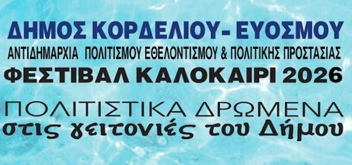 Ξεκινάει το Καλοκαιρινό Φεστιβάλ 2026 του δήμου Κορδελιού Ευόσμου