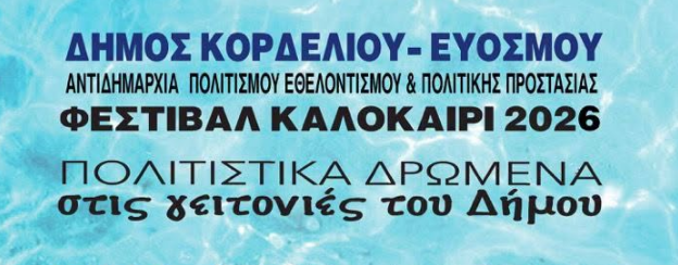 Δήμος Κορδελιού – Ευόσμου: Το καλοκαιρινό φεστιβάλ ανοίγει αυλαία