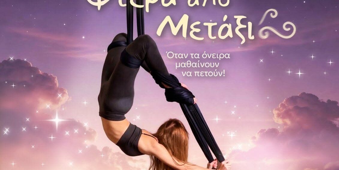 Εύοσμος: Παιδική και εφηβική εκδήλωση «Φτερά από Μετάξι»