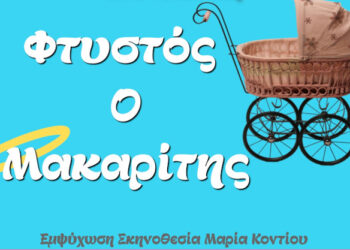 Θεατρική παράσταση «Φτυστός ο Μακαρίτης» στο θέατρο «Μίκης Θεοδωράκης»