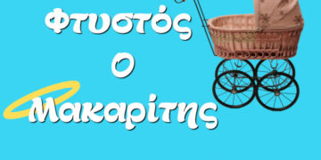 Θεατρική παράσταση «Φτυστός ο Μακαρίτης» στο θέατρο «Μίκης Θεοδωράκης»