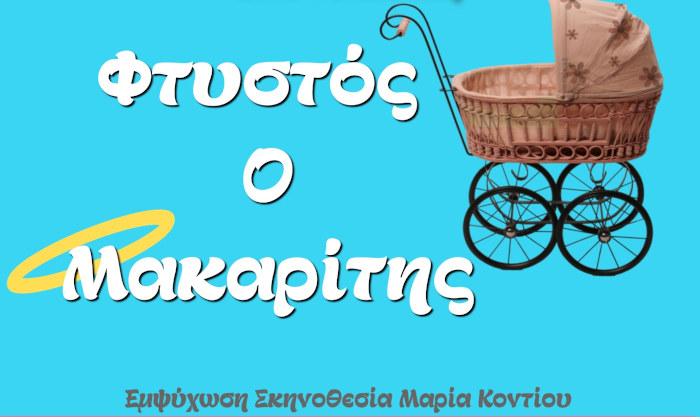Θεατρική παράσταση «Φτυστός ο Μακαρίτης» στο θέατρο «Μίκης Θεοδωράκης»