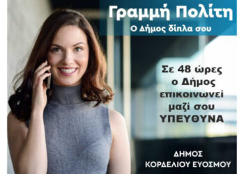 Προσωρινή μη λειτουργία της Γραμμής του Δημότη Κορδελιού Ευόσμου τη Δευτέρα 29 Ιουνίου