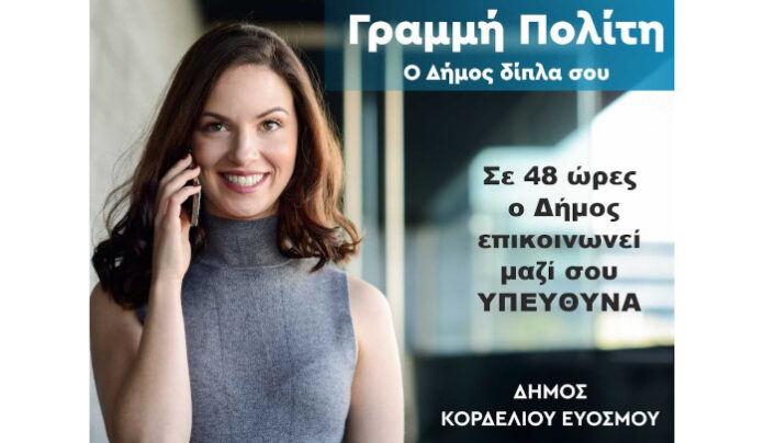 Προσωρινή μη λειτουργία της Γραμμής του Δημότη Κορδελιού Ευόσμου τη Δευτέρα 29 Ιουνίου
