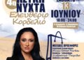 Ελευθέριο Κορδελιό: 4η Λευκή Νύχτα το Σάββατο με τη Φαίη Ρουμπίνη