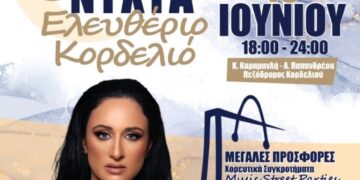 Ελευθέριο Κορδελιό: 4η Λευκή Νύχτα το Σάββατο με τη Φαίη Ρουμπίνη