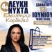 Ελευθέριο Κορδελιό: 4η Λευκή Νύχτα το Σάββατο με τη Φαίη Ρουμπίνη