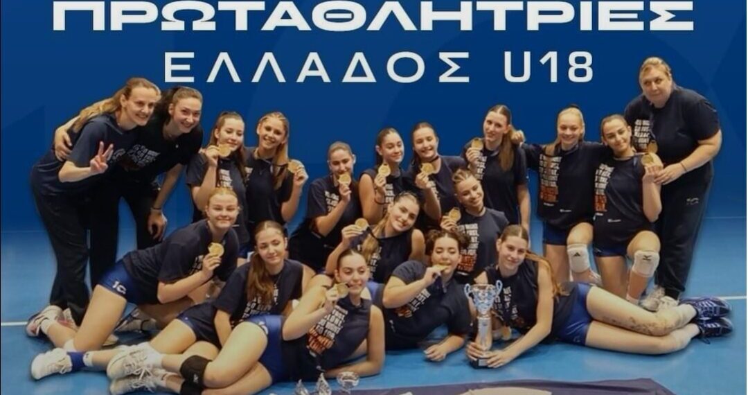 Βόλεϊ: Πρωταθλήτριες Ελλάδας οι Κορασίδες Κ18 της Ακαδημίας ΔΕΚΑ Ευόσμου