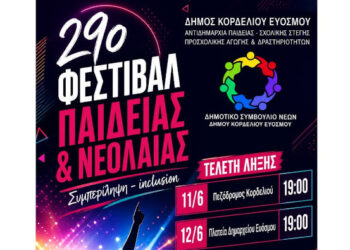 Το μεγάλο μουσικό φινάλε του 29ου Φεστιβάλ Παιδείας & Νεολαίας Κορδελιού Ευόσμου