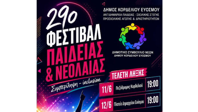 Το μεγάλο μουσικό φινάλε του 29ου Φεστιβάλ Παιδείας & Νεολαίας Κορδελιού Ευόσμου