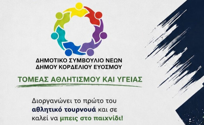 Το Δημοτικό Συμβούλιο Νέων Κορδελιού Ευόσμου διοργανώνει Tουρνουά ποδοσφαίρου 5×5