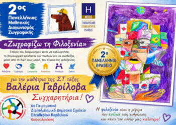 2ο βραβείο ζωγραφικής σε μαθήτρια του 6ου Πειραματικού Διαπολιτισμικού Ελευθερίου Κορδελιού