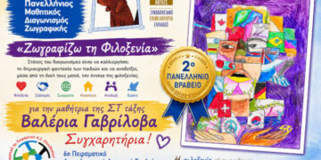 2ο βραβείο ζωγραφικής σε μαθήτρια του 6ου Πειραματικού Διαπολιτισμικού Ελευθερίου Κορδελιού