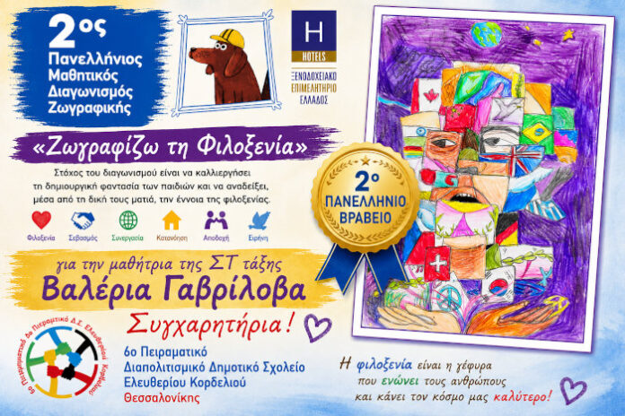 2ο βραβείο ζωγραφικής σε μαθήτρια του 6ου Πειραματικού Διαπολιτισμικού Ελευθερίου Κορδελιού