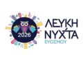Κάλεσμα στους επαγγελματίες για την 4η Λευκή Νύχτα Ευόσμου