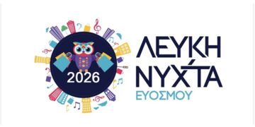 Κάλεσμα στους επαγγελματίες για την 4η Λευκή Νύχτα Ευόσμου