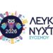 Κάλεσμα στους επαγγελματίες για την 4η Λευκή Νύχτα Ευόσμου