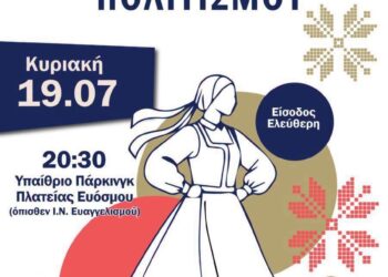 Σταυροδρόμι Πολιτισμών το 1ο Διεθνές Φεστιβάλ Πολιτισμού του Δήμου Κορδελιού – Ευόσμου