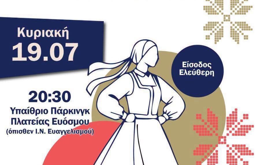 Σταυροδρόμι Πολιτισμών το 1ο Διεθνές Φεστιβάλ Πολιτισμού του Δήμου Κορδελιού – Ευόσμου