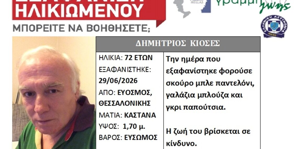 Συναγερμός για την εξαφάνιση 72χρονου από τον Εύοσμο – “Η ζωή του βρίσκεται σε κίνδυνο”