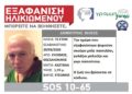 Συναγερμός για την εξαφάνιση 72χρονου από τον Εύοσμο – “Η ζωή του βρίσκεται σε κίνδυνο”