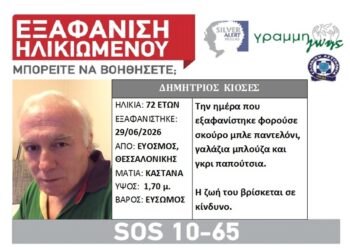 Συναγερμός για την εξαφάνιση 72χρονου από τον Εύοσμο – “Η ζωή του βρίσκεται σε κίνδυνο”