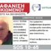 Συναγερμός για την εξαφάνιση 72χρονου από τον Εύοσμο – “Η ζωή του βρίσκεται σε κίνδυνο”