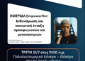 Δήμος Κορδελιού – Ευόσμου: Εκδήλωση για την ενδυνάμωση γυναικών με προσφυγικό και μεταναστευτικό υπόβαθρο