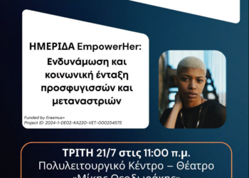 Δήμος Κορδελιού – Ευόσμου: Εκδήλωση για την ενδυνάμωση γυναικών με προσφυγικό και μεταναστευτικό υπόβαθρο
