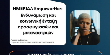 Δήμος Κορδελιού – Ευόσμου: Εκδήλωση για την ενδυνάμωση γυναικών με προσφυγικό και μεταναστευτικό υπόβαθρο