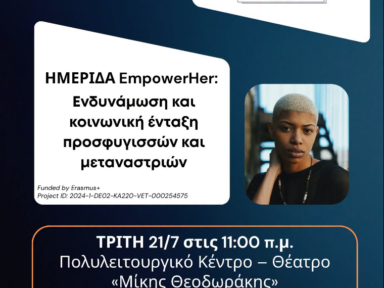 Δήμος Κορδελιού – Ευόσμου: Εκδήλωση για την ενδυνάμωση γυναικών με προσφυγικό και μεταναστευτικό υπόβαθρο