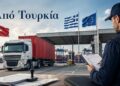 Εκτελωνισμός Εμπορευμάτων από Τουρκία: Τι πρέπει να γνωρίζει μια ελληνική επιχείρηση πριν εισάγει