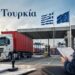 Εκτελωνισμός Εμπορευμάτων από Τουρκία: Τι πρέπει να γνωρίζει μια ελληνική επιχείρηση πριν εισάγει