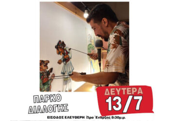 Θέατρο Σκιών με τον Οδυσσέα Κανλή σήμερα στο Πάρκο Διαλογής