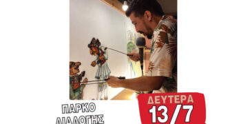 Θέατρο Σκιών με τον Οδυσσέα Κανλή σήμερα στο Πάρκο Διαλογής