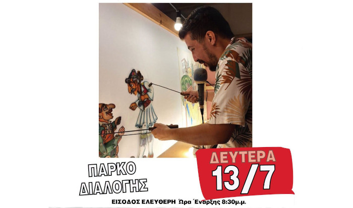 Θέατρο Σκιών με τον Οδυσσέα Κανλή σήμερα στο Πάρκο Διαλογής