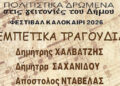 Κάτω Ηλιούπολη: Ρεμπέτικα τη Δευτέρα 6 Ιουλίου στο Νηπιαγωγείο της Μικράς Ασίας